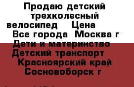 Продаю детский трехколесный велосипед. › Цена ­ 5 000 - Все города, Москва г. Дети и материнство » Детский транспорт   . Красноярский край,Сосновоборск г.